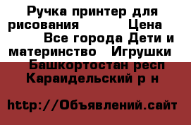 Ручка-принтер для рисования 3D Pen › Цена ­ 2 990 - Все города Дети и материнство » Игрушки   . Башкортостан респ.,Караидельский р-н